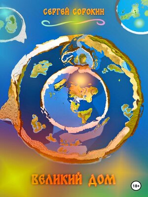 cover image of Великий Дом